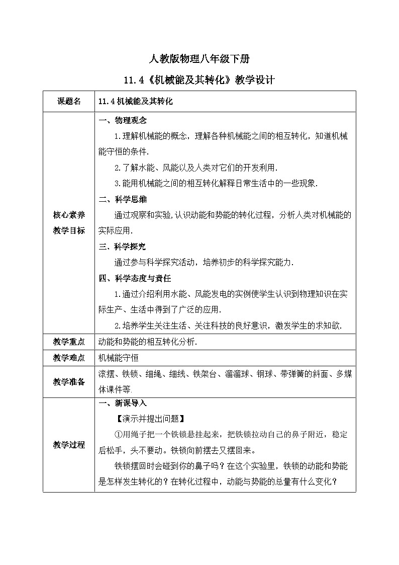【核心素养】人教版八年级下册+第十一章 +第4节《机械能及其转化》课件+教案+分层练习01