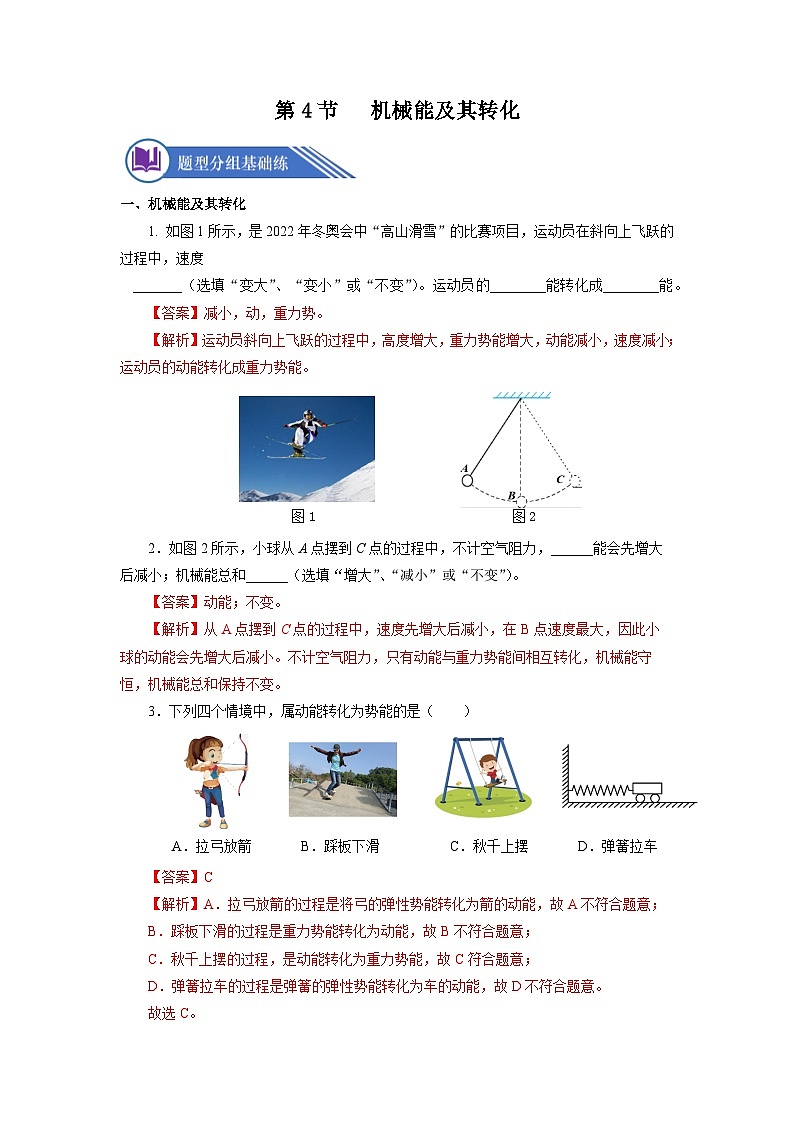 【核心素养】人教版八年级下册+第十一章 +第4节《机械能及其转化》课件+教案+分层练习01