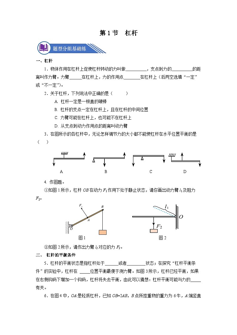 【核心素养】人教版八年级下册+第十二章 +第1节《杠杆》课件+教案+分层练习01