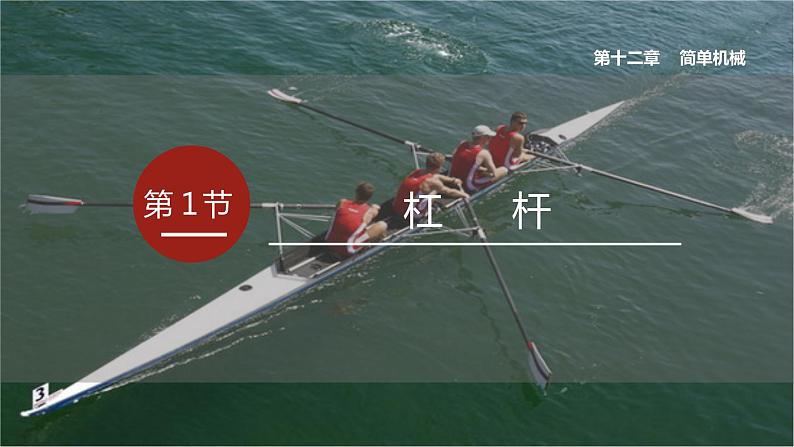 【核心素养】人教版八年级下册+第十二章 +第1节《杠杆》课件+教案+分层练习01