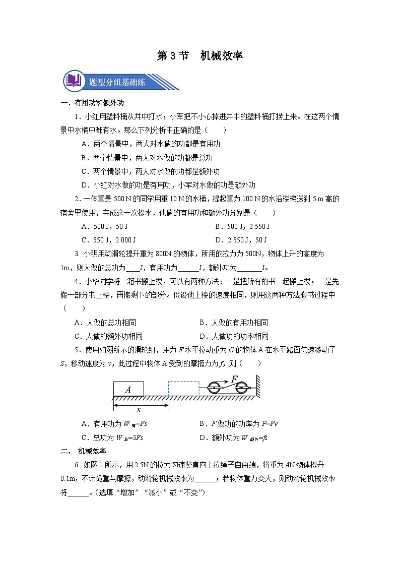 【核心素养】人教版八年级下册+第十二章 +第3节《机械效率》课件+教案+分层练习01