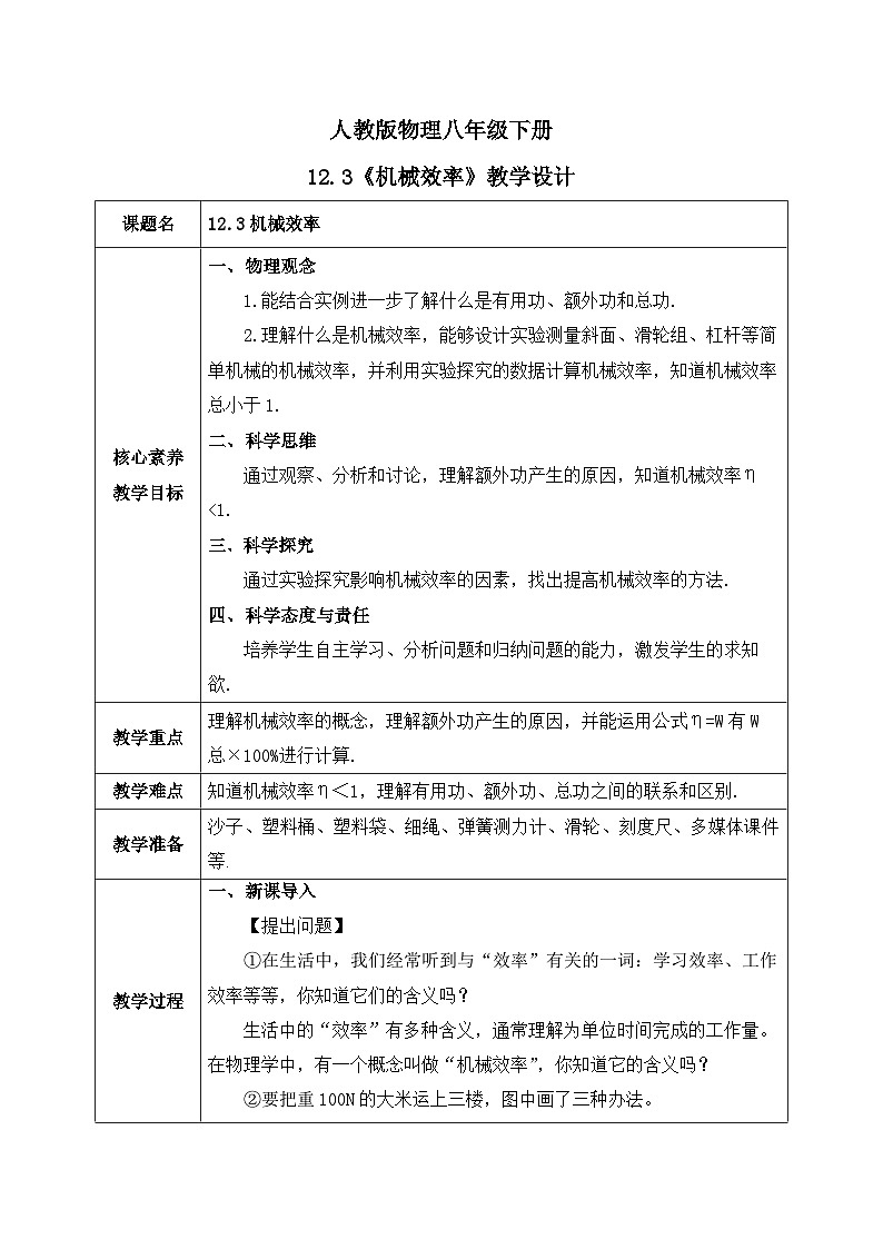 【核心素养】人教版八年级下册+第十二章 +第3节《机械效率》课件+教案+分层练习01