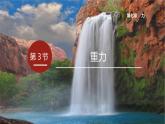 【核心素養(yǎng)】人教版八年級(jí)下冊(cè) 第七章 第3節(jié)《重力》課件+教案+分層練習(xí)