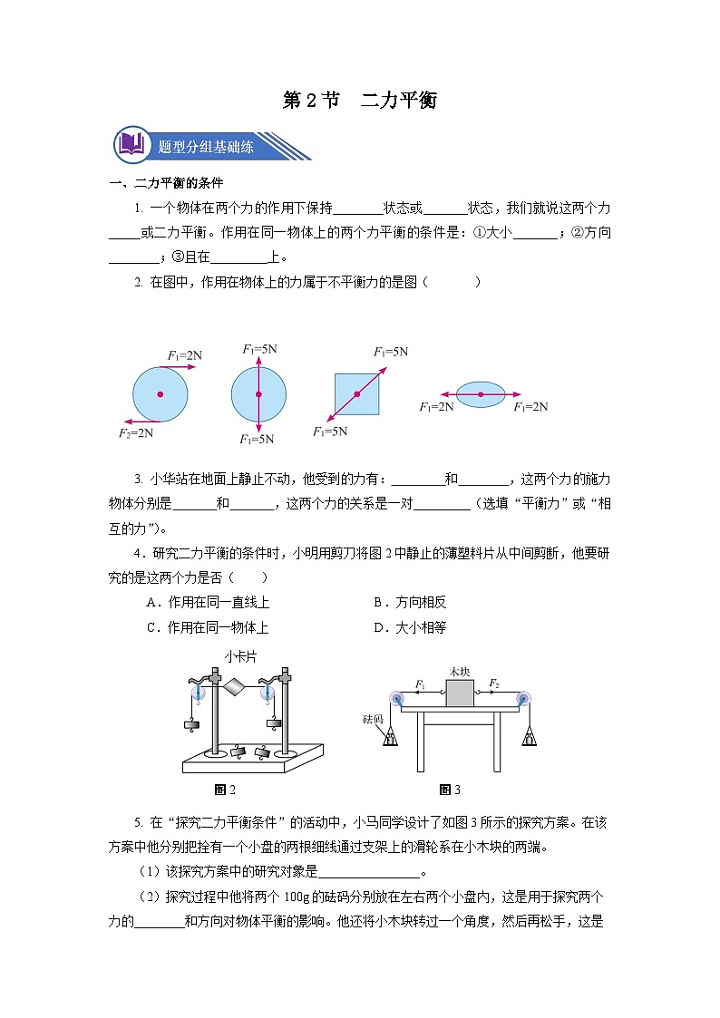 【核心素养】人教版八年级下册+第八章 +第2节《二力平衡》课件+教案+分层练习01