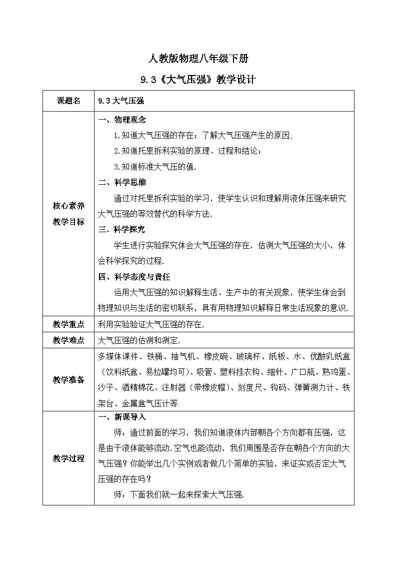 【核心素养】人教版八年级下册+第九章 +第3节《大气压强》课件+教案+分层练习01