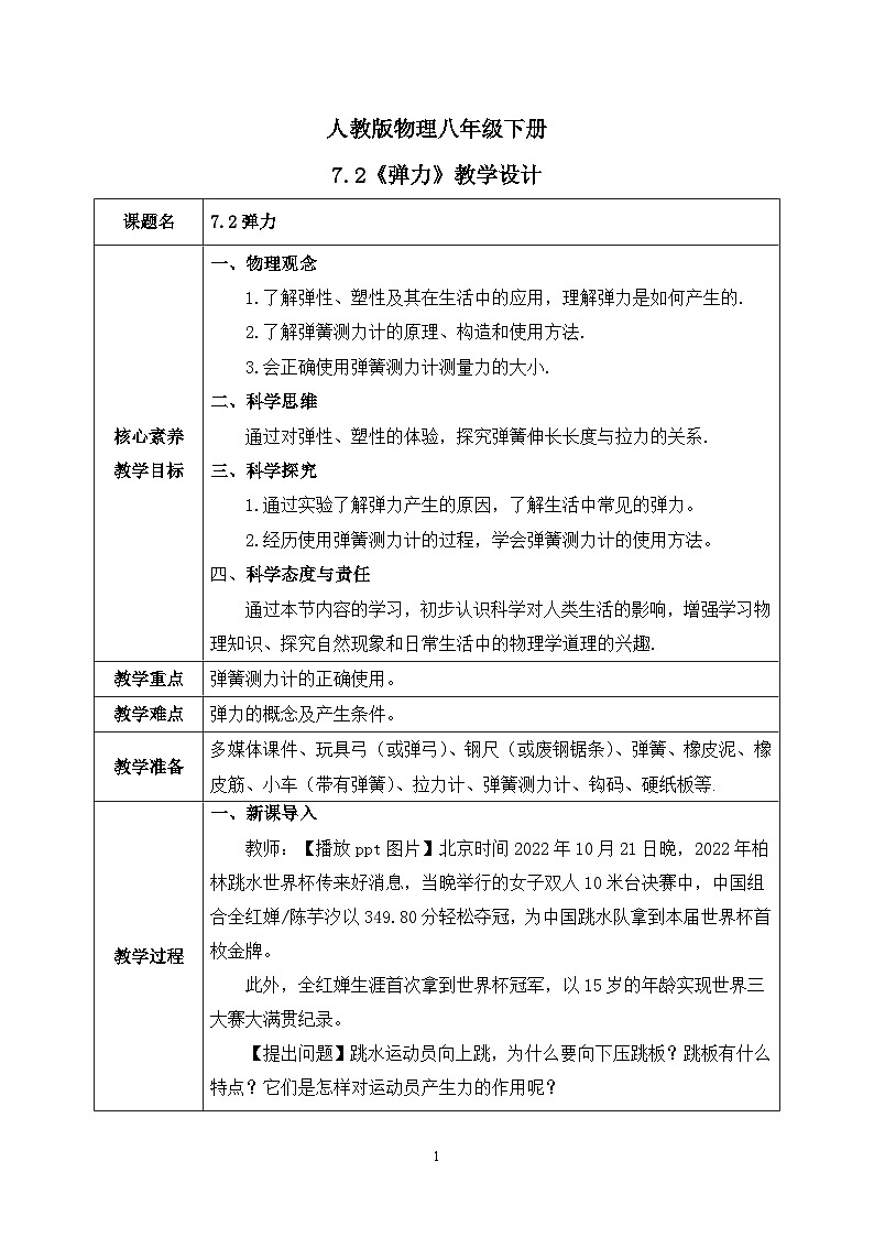 【核心素养】人教版八年级下册+第七章 +第2节《弹力》课件+教案+分层练习01