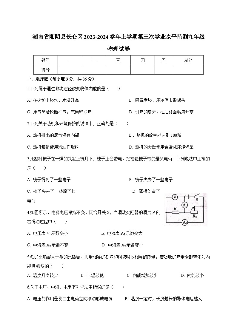 湖南省湘阴县长仑区2023-2024学年上学期第三次学业水平监测九年级物理试卷（含答案）第1页