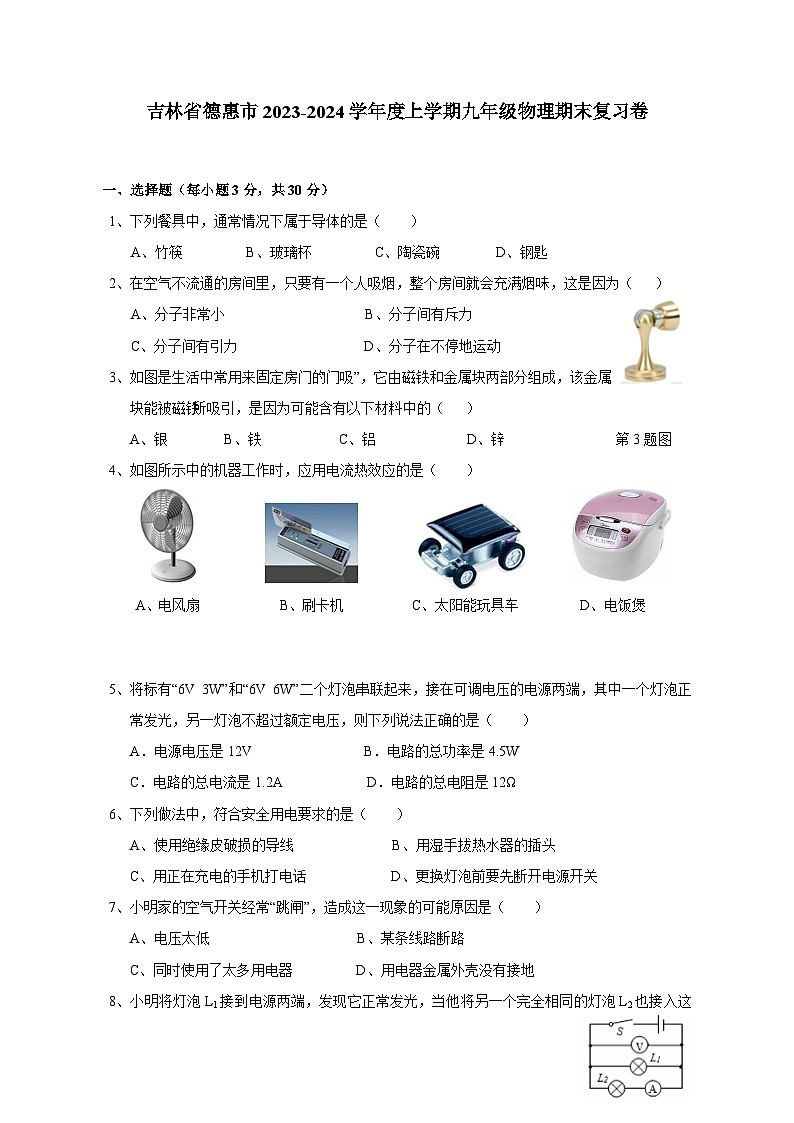 吉林省德惠市2023-2024学年度上学期九年级物理期末复习卷（六）（含答案）第1页