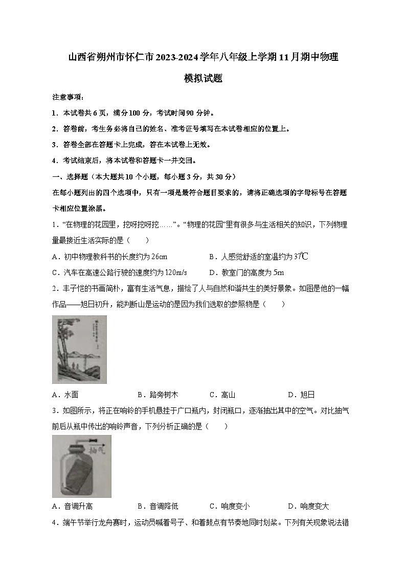 山西省朔州市怀仁市2023-2024学年八年级上学期11月期中物理模拟试题（含答案）01