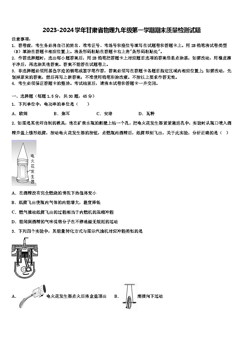 2023-2024学年甘肃省物理九年级第一学期期末质量检测试题01