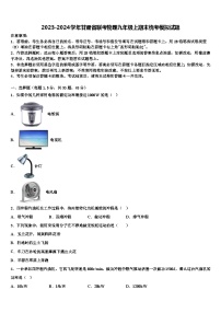 2023-2024学年甘肃省联考物理九年级上期末统考模拟试题