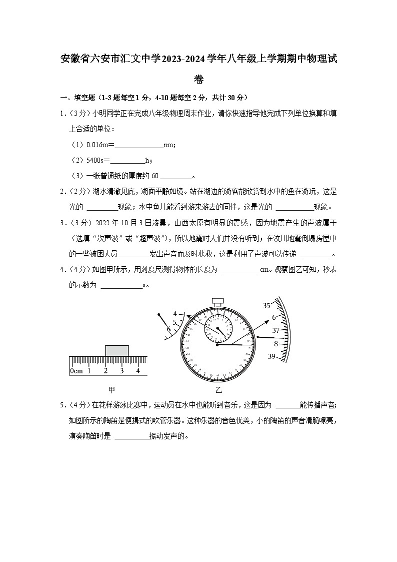 安徽省六安市汇文中学2023-2024学年八年级上学期期中物理试卷第1页