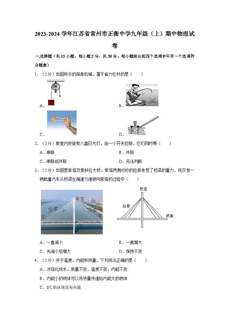 江苏省常州市正衡中学2023-2024学年九年级上学期期中物理试卷第1页