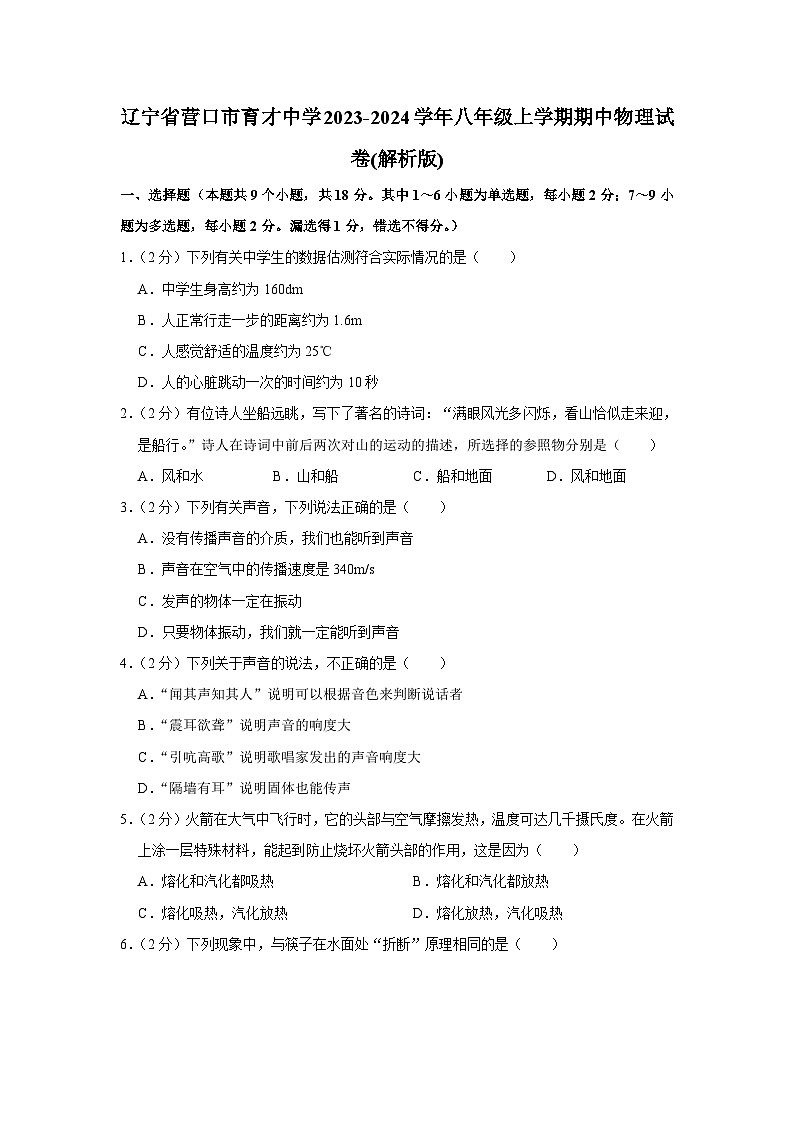 辽宁省营口市育才中学2023-2024学年八年级上学期期中物理试卷01