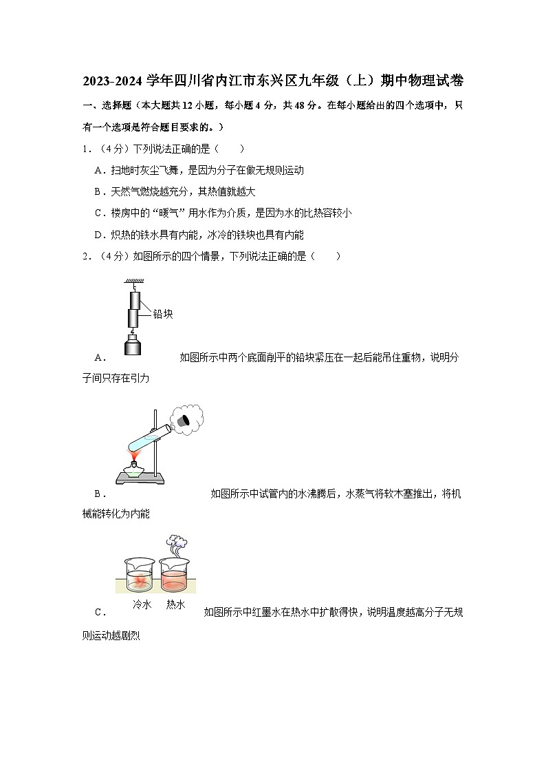 四川省内江市东兴区2023-2024学年九年级上学期期中物理试卷第1页