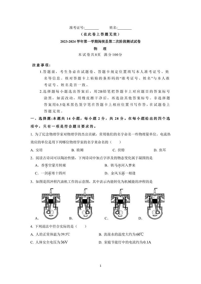 福建省福州市闽清县第二中学2023-2024学年九年级上学期12月月考物理试题01