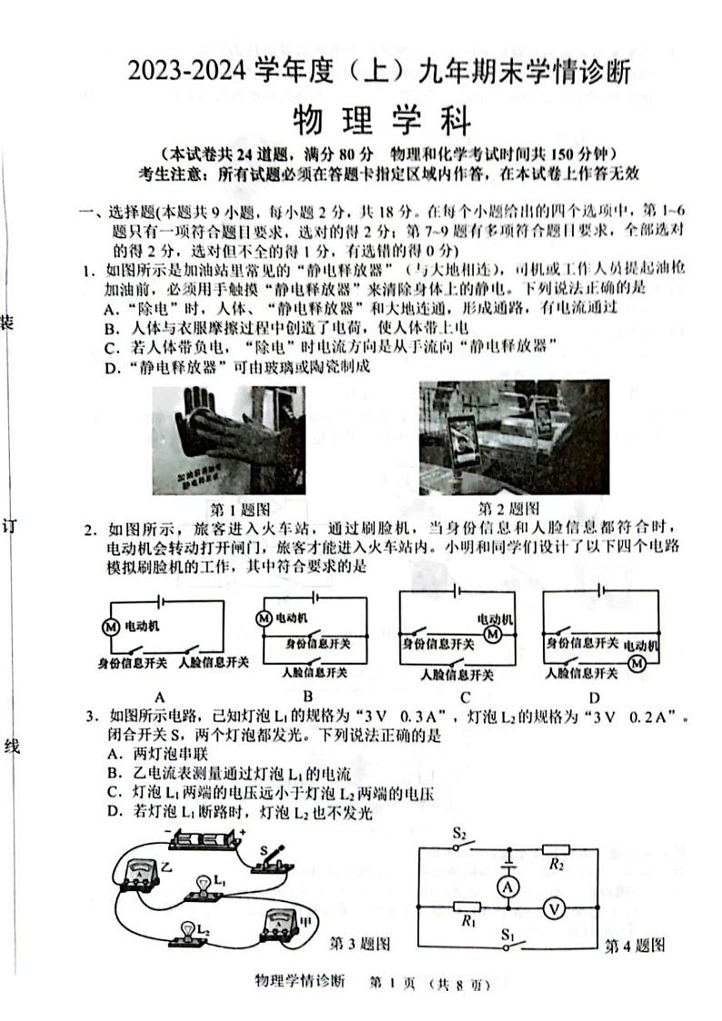 辽宁省沈阳市大东区2023-2024学年九年级上学期12月期末物理试题01