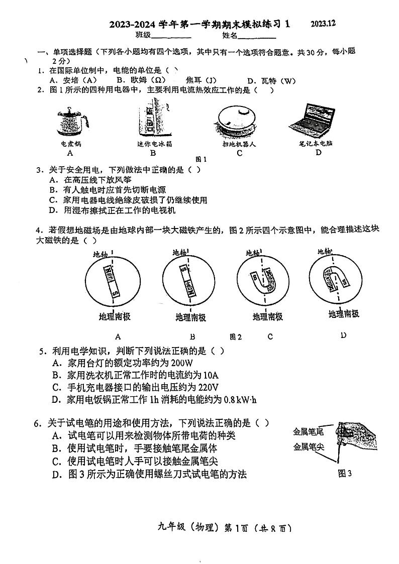 +北京人大附中2023-2024学年上学期九年级物理12月月考卷第1页