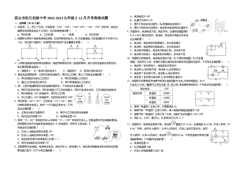 四川省眉山市松江初级中学2022-2023学年九年级上学期12月月考物理试题第1页