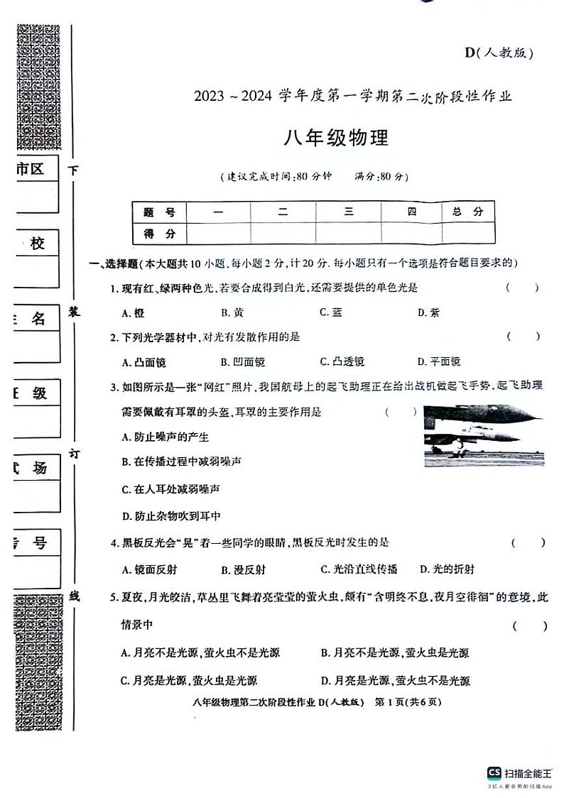 陕西省西安市蓝田县2023-2024学年八年级上学期物理12月第二次月考检测试卷第1页