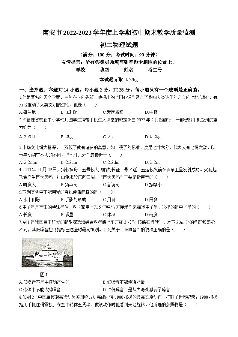 福建省泉州市南安市2022-2023学年八年级上学期期末考试物理试题01