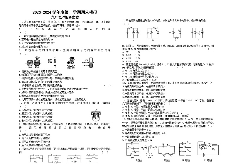 黑龙江省绥化市2023-2024学年九年级上学期期末模拟物理试题第1页