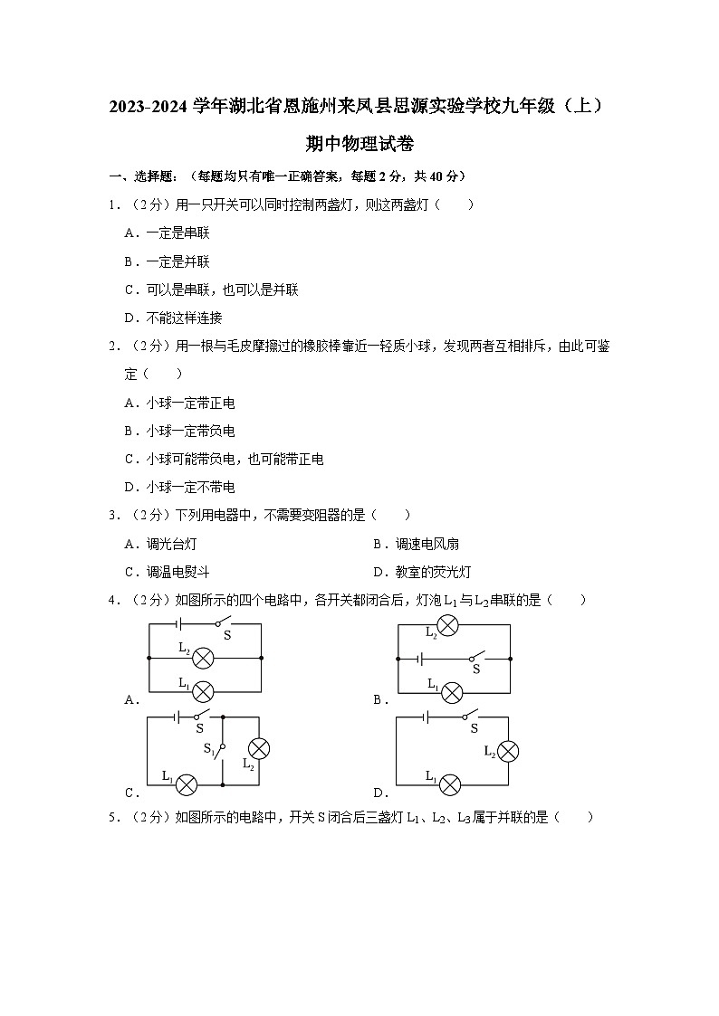 湖北省恩施市思源实验学校2023-2024学年九年级上学期期中物理试卷01
