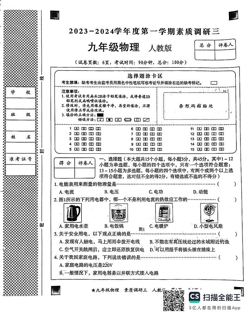 河北省廊坊市广阳区廊坊市第九中学2023-2024学年九年级上学期12月月考物理试题01