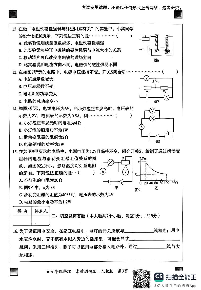 河北省廊坊市广阳区廊坊市第九中学2023-2024学年九年级上学期12月月考物理试题03