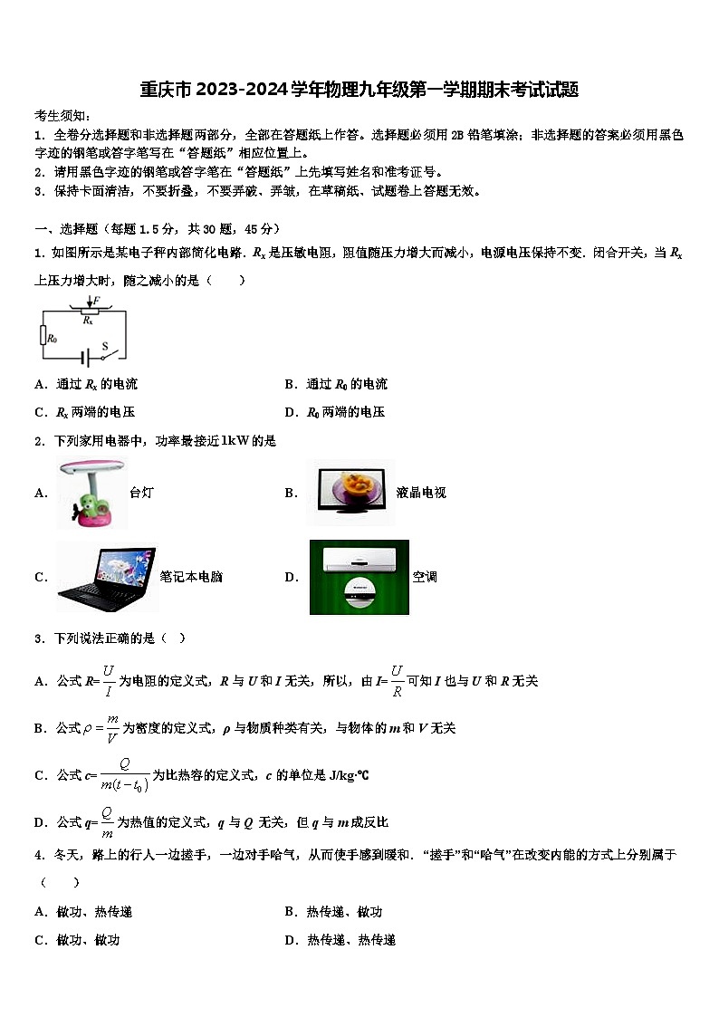 重庆市2023-2024学年物理九年级第一学期期末考试试题第1页