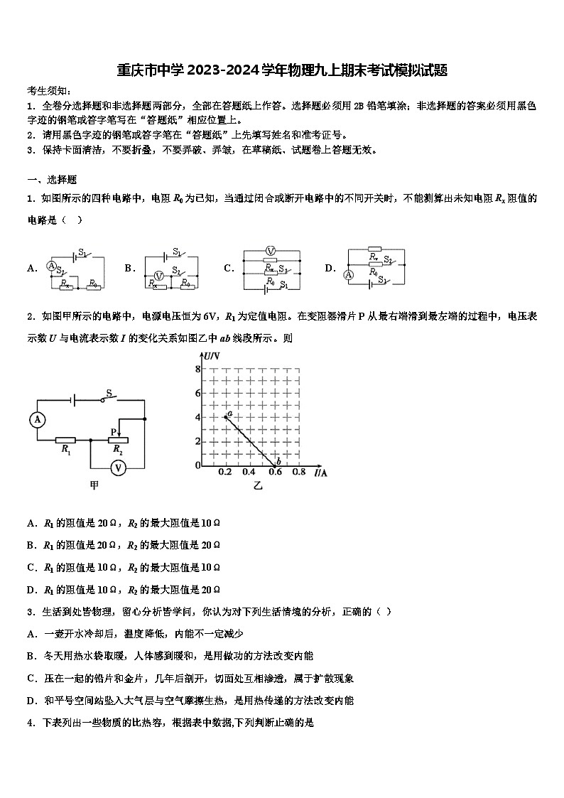 重庆市中学2023-2024学年物理九上期末考试模拟试题01