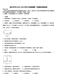 重庆市中学2023-2024学年九年级物理第一学期期末调研试题