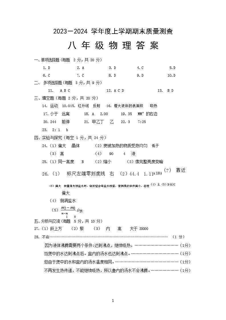 2023-2024学年度上学期八年级物理试题答案第1页