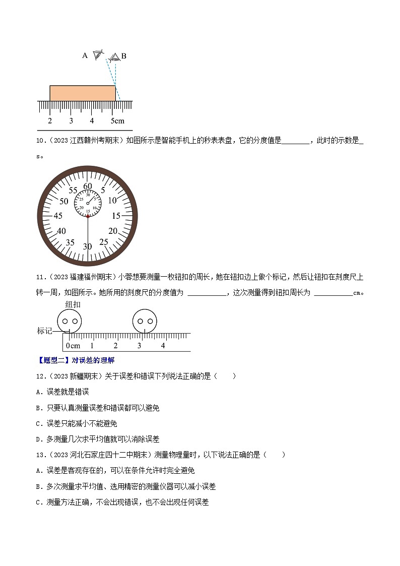 专题01  机械运动-【备考期末】2023-2024学年八年级物理上学期期末真题分类汇编（人教版）03