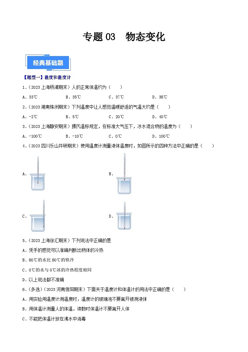 专题03  物态变化（80题六大类型）-【好题汇编】备战2023-2024学年八年级物理上学期期末真题分类汇编（人教版）（原卷版）第1页