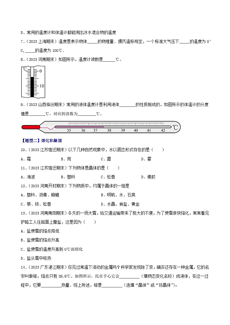 专题03  物态变化（80题六大类型）-【好题汇编】备战2023-2024学年八年级物理上学期期末真题分类汇编（人教版）（原卷版）第2页