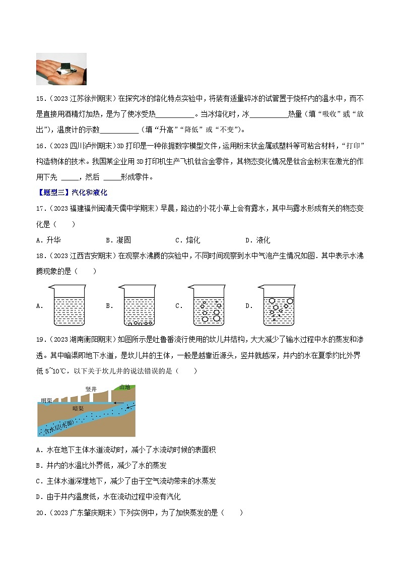 专题03  物态变化（80题六大类型）-【好题汇编】备战2023-2024学年八年级物理上学期期末真题分类汇编（人教版）（原卷版）第3页