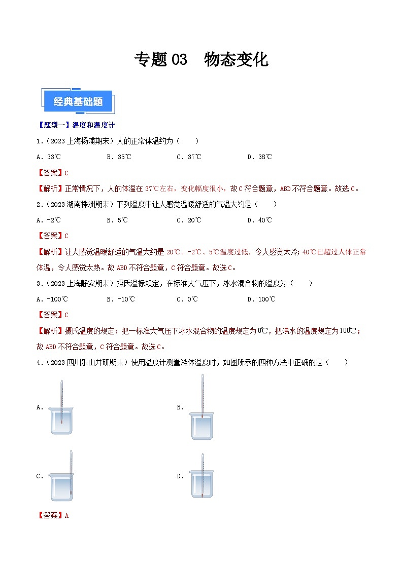 专题03  物态变化（80题六大类型）-【好题汇编】备战2023-2024学年八年级物理上学期期末真题分类汇编（人教版）（解析版）第1页