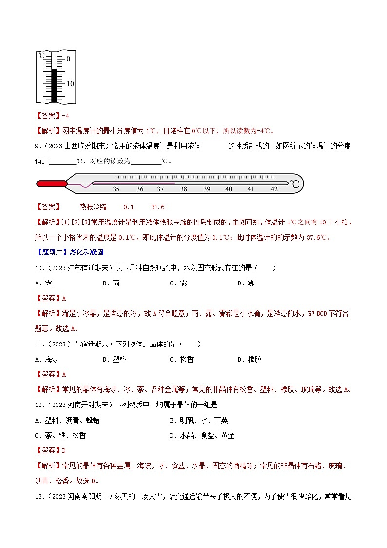 专题03  物态变化（80题六大类型）-【好题汇编】备战2023-2024学年八年级物理上学期期末真题分类汇编（人教版）（解析版）第3页