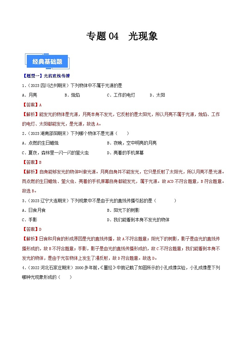 专题04  光现象-【备考期末】2023-2024学年八年级物理上学期期末真题分类汇编（人教版）01