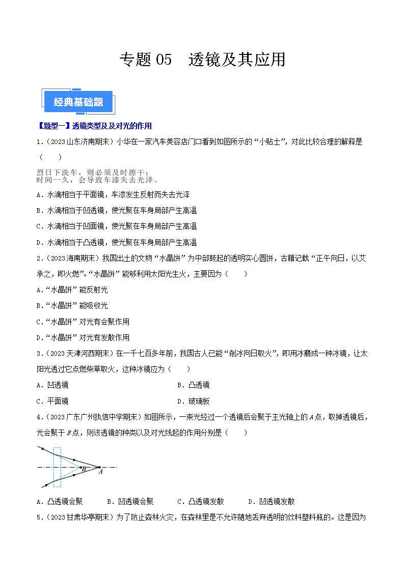 专题05  透镜及其应用（88题八大类型）-【好题汇编】备战2023-2024学年八年级物理上学期期末真题分类汇编（人教版）（原卷版）第1页