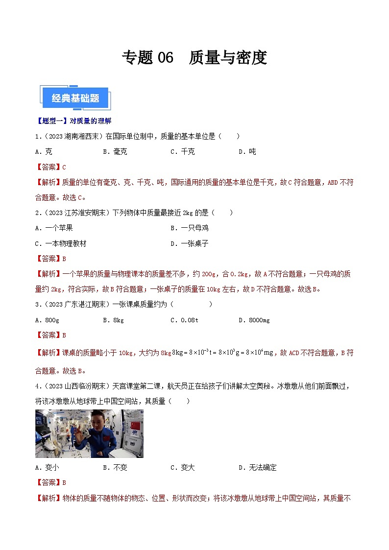 专题06  质量与密度-【备考期末】2023-2024学年八年级物理上学期期末真题分类汇编（人教版）01