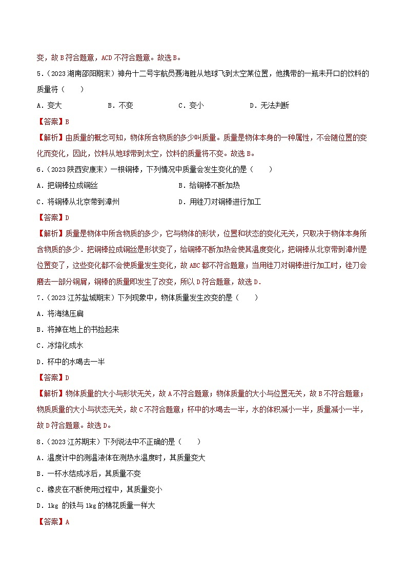 专题06  质量与密度-【备考期末】2023-2024学年八年级物理上学期期末真题分类汇编（人教版）02
