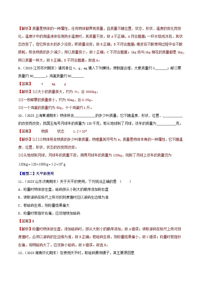 专题06  质量与密度-【备考期末】2023-2024学年八年级物理上学期期末真题分类汇编（人教版）03