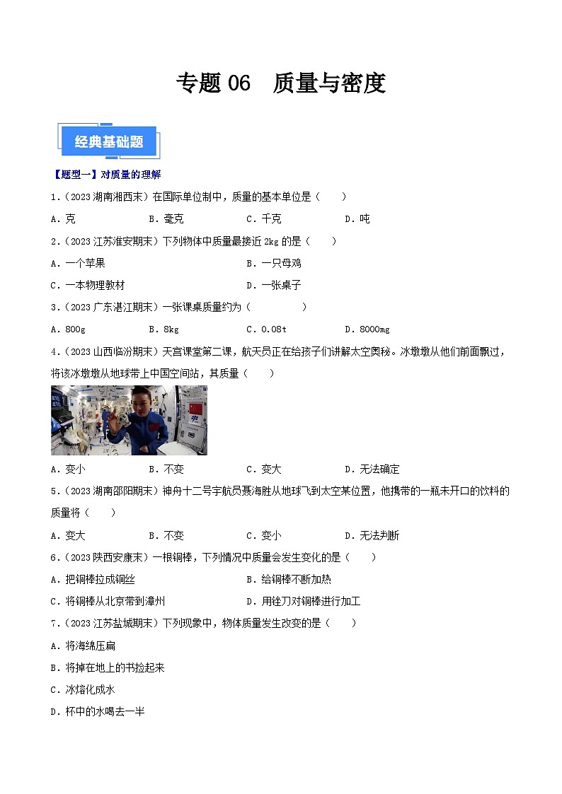 专题06  质量与密度-【备考期末】2023-2024学年八年级物理上学期期末真题分类汇编（人教版）01