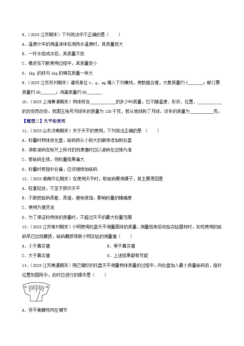专题06  质量与密度-【备考期末】2023-2024学年八年级物理上学期期末真题分类汇编（人教版）02