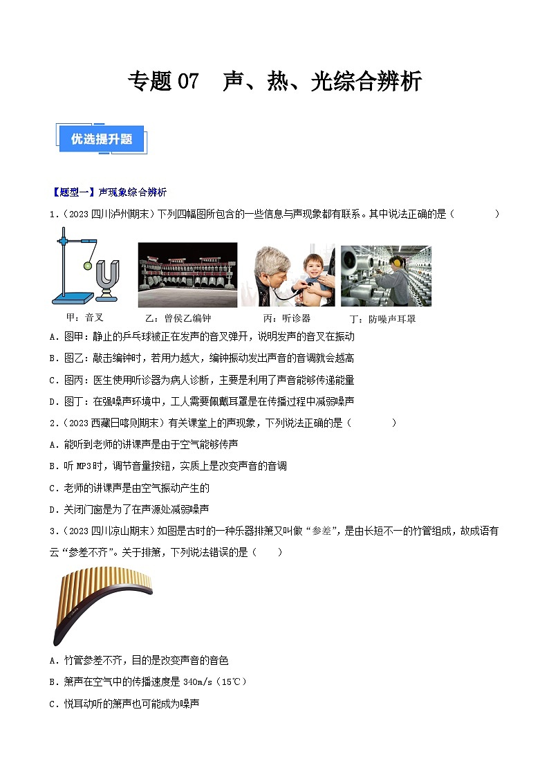 专题07  声、热、光综合辨析-【备考期末】2023-2024学年八年级物理上学期期末真题分类汇编（人教版）01