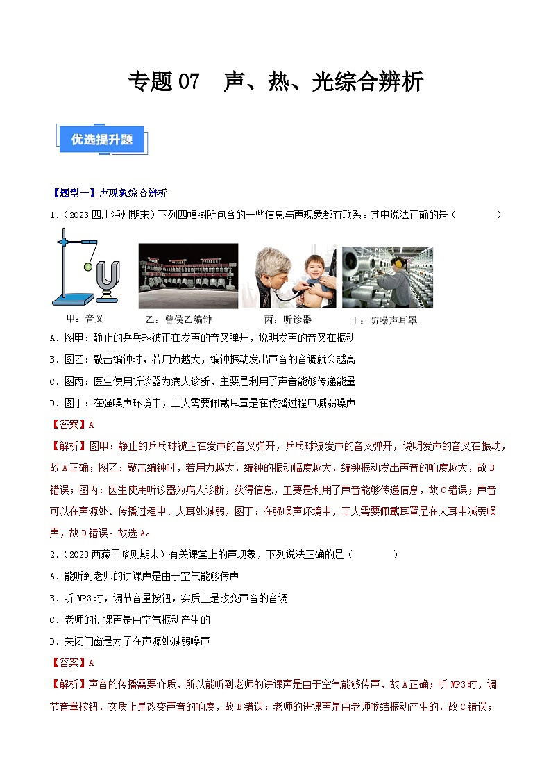 专题07  声、热、光综合辨析-【备考期末】2023-2024学年八年级物理上学期期末真题分类汇编（人教版）01