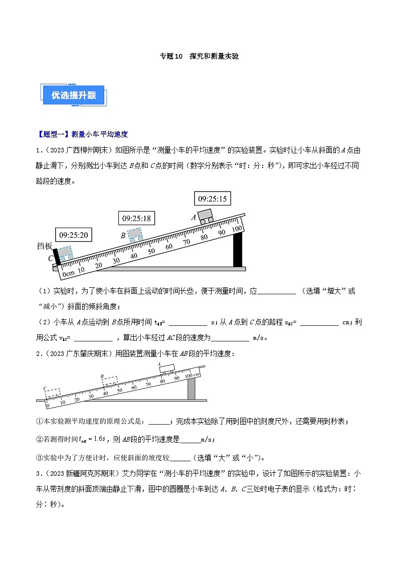 专题10  探究和测量实验（99题十三大类型）-【好题汇编】备战2023-2024学年八年级物理上学期期末真题分类汇编（人教版）（原卷版）第1页