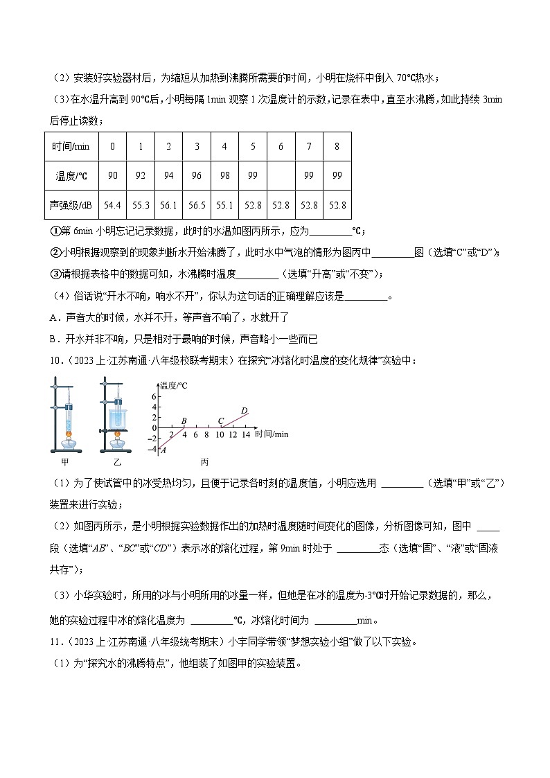 专题02 物态变化-【备考期末】2023-2024学年八年级物理上学期期末真题分类汇编（苏科版）03